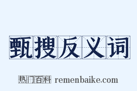 甄搜反义词是什么意思的图片